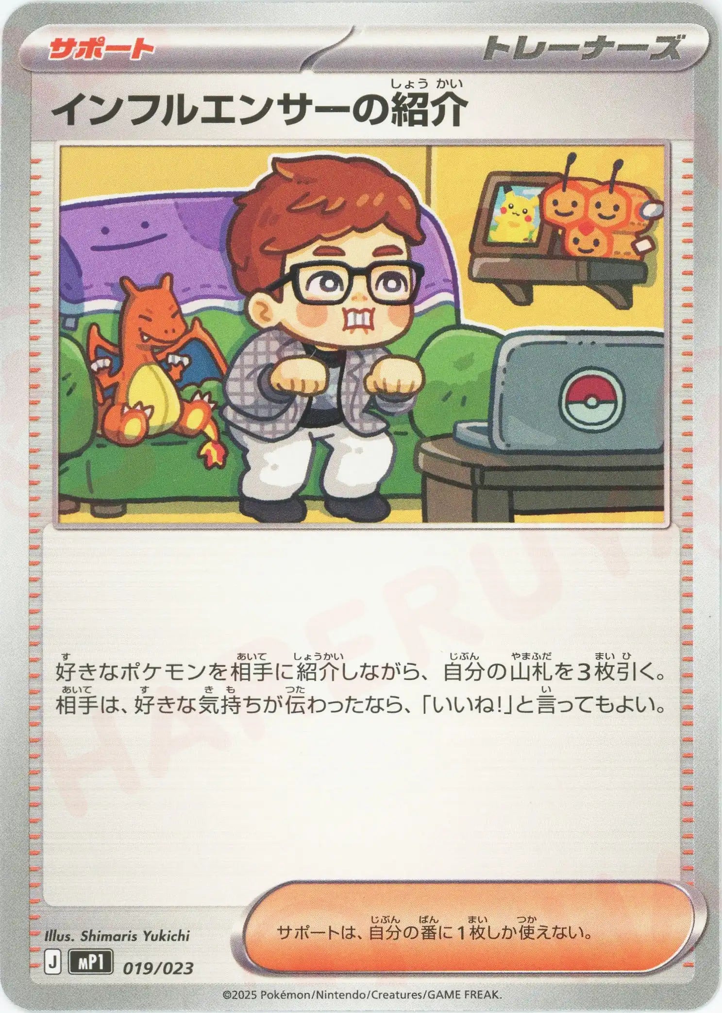 ぴ*ゅ様 18枚セット！インフルエンサーの紹介　18枚　ポケモンカードゲーム インフルエンサーの紹介(-){サポート}〈019/023〉[MP1] – 晴れる屋2