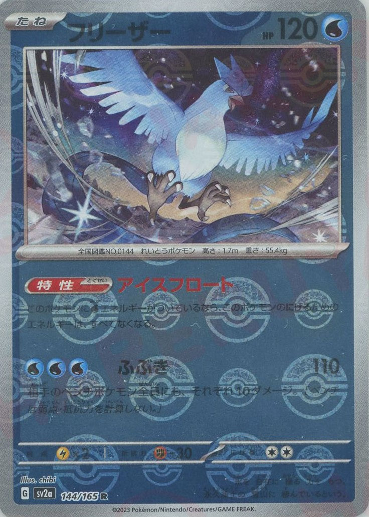 フリーザー:モンスターボールミラー(R){水}〈144/165〉[SV2a-Mo