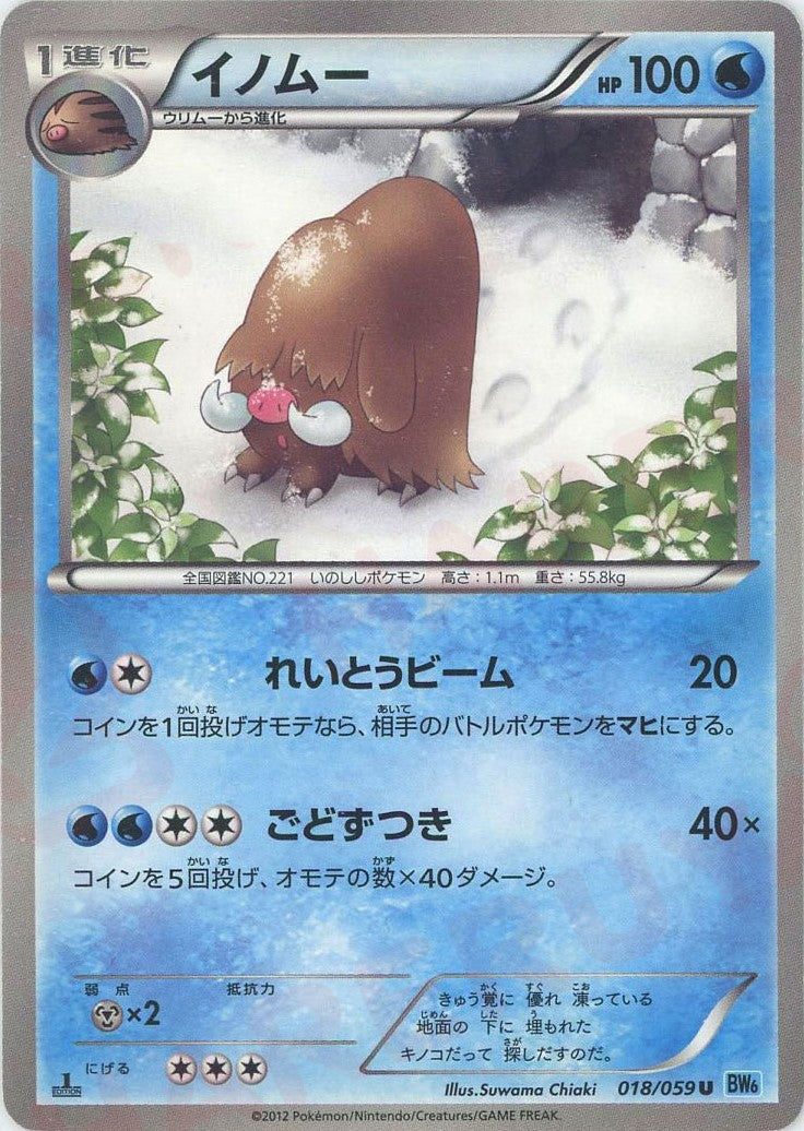 イノムー(U){水}〈018/059〉[BW6-l] – 晴れる屋2 なんば店