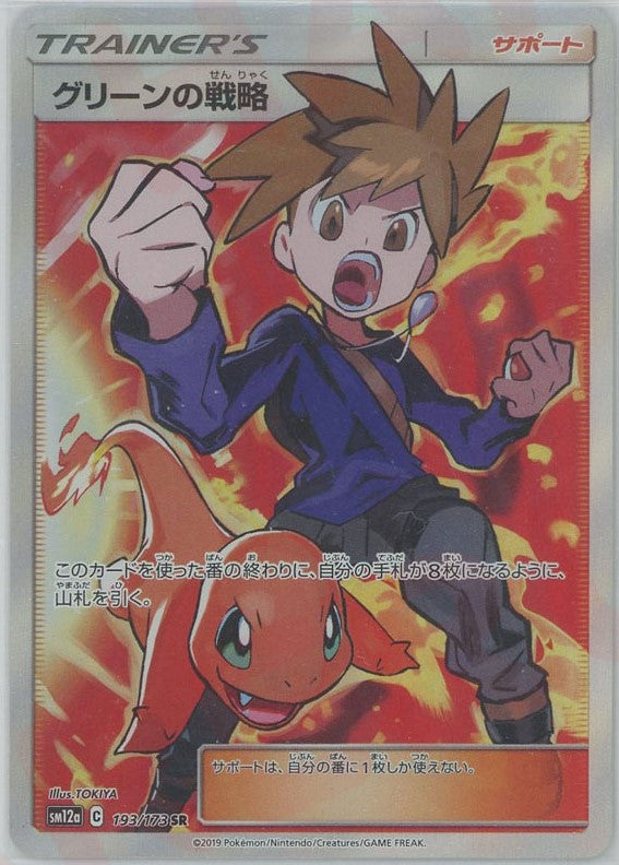 グリーンの戦略(SR){サポート}〈193/173〉[SM12a] – 晴れる屋2 なんば店