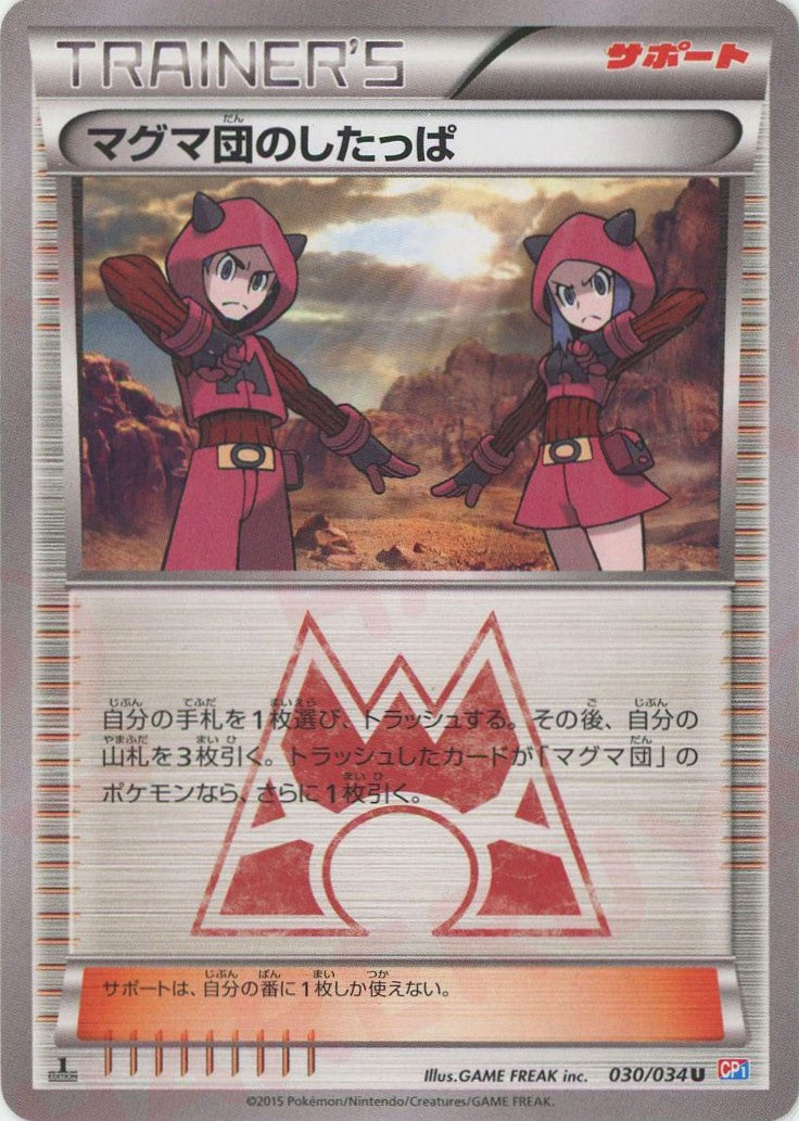 マグマ団のしたっぱ(U){サポート}〈030/034〉[CP1] – 晴れる屋2 なんば店