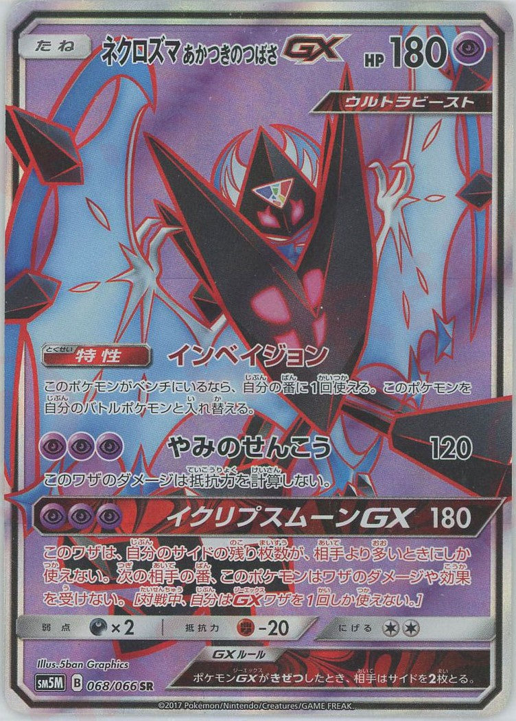 ネクロズマあかつきのつばさGX(SR){超}〈068/066〉[SM5M] – 晴れる屋2