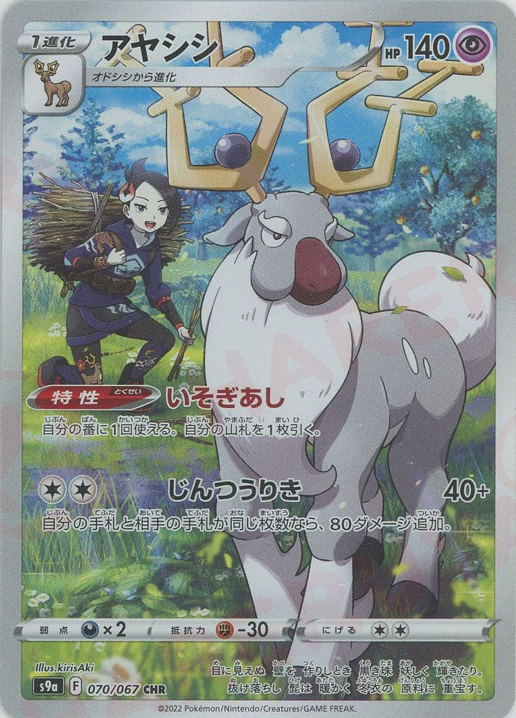 アヤシシ CHR S9a バトルリージョン 070/067 アヤシシ【CHR】{070/067}