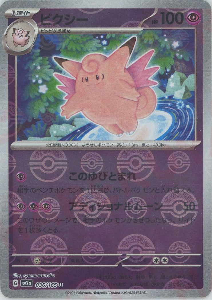 ピクシー:モンスターボールミラー(U){超}〈036/165〉[SV2a-Mo