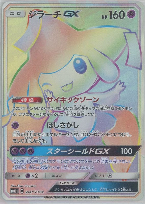 ジラーチGX(HR){超}〈214/173〉[SM12a] – 晴れる屋2 なんば店
