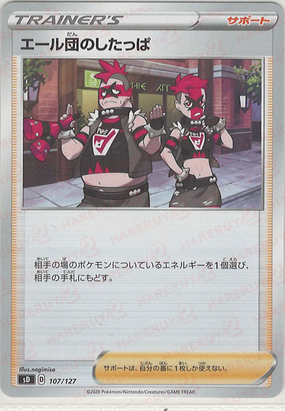 エール団のしたっぱ(D){サポート}〈107/127〉[SD] – 晴れる屋2 なんば店