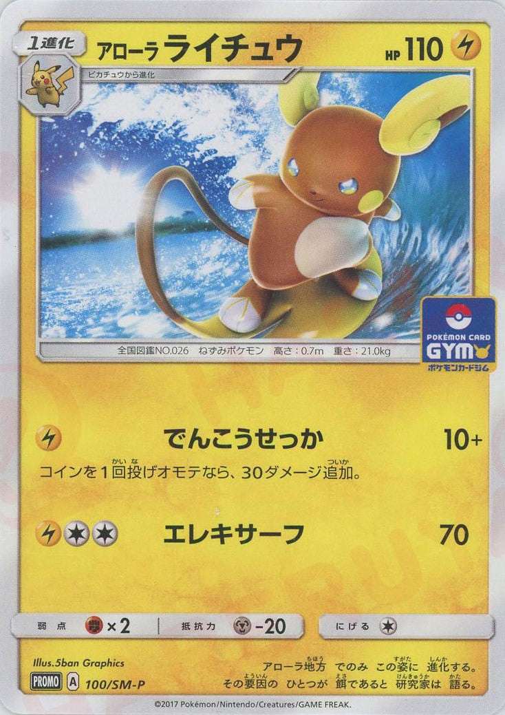 アローラライチュウ(PROMO){雷}〈100/SM-P〉[SM-P] – 晴れる屋2 なんば店