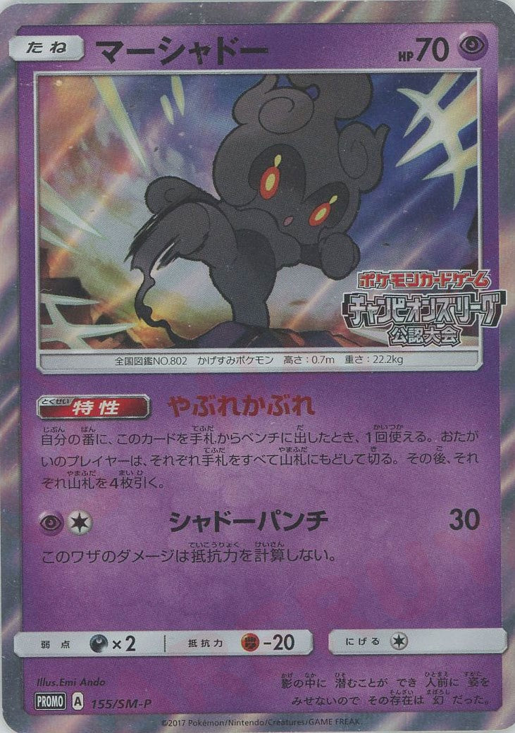 マーシャドー PROMO SM-Pプロモカード 155/SM-P 状態A-】マーシャドー PROMO 155/SM-P