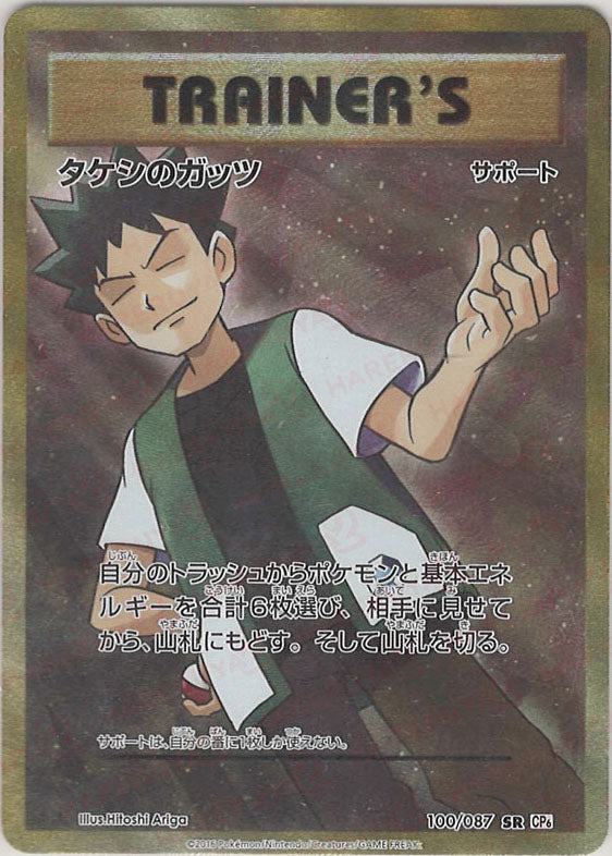 タケシのガッツ【SR】{100/087} [CP6] タケシのガッツ(SR){サポート}〈100/087〉[CP6] – 晴れる屋2 なんば店