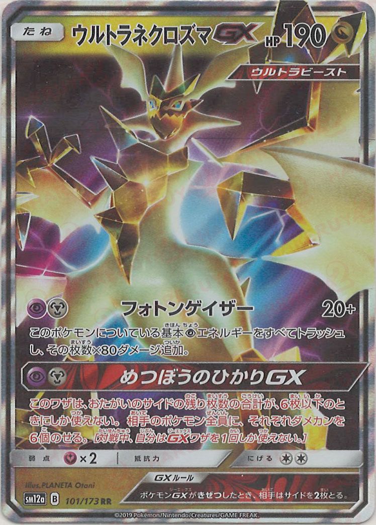 ウルトラネクロズマGX(RR){ドラゴン}〈101/173〉[SM12a] – 晴れる屋2
