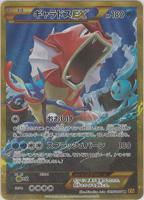 ギャラドスEX UR XY9 破天の怒り 089/080 33/0392 美品 ギャラドスEX UR XY9 破天の怒り 089/080 - メルカリ