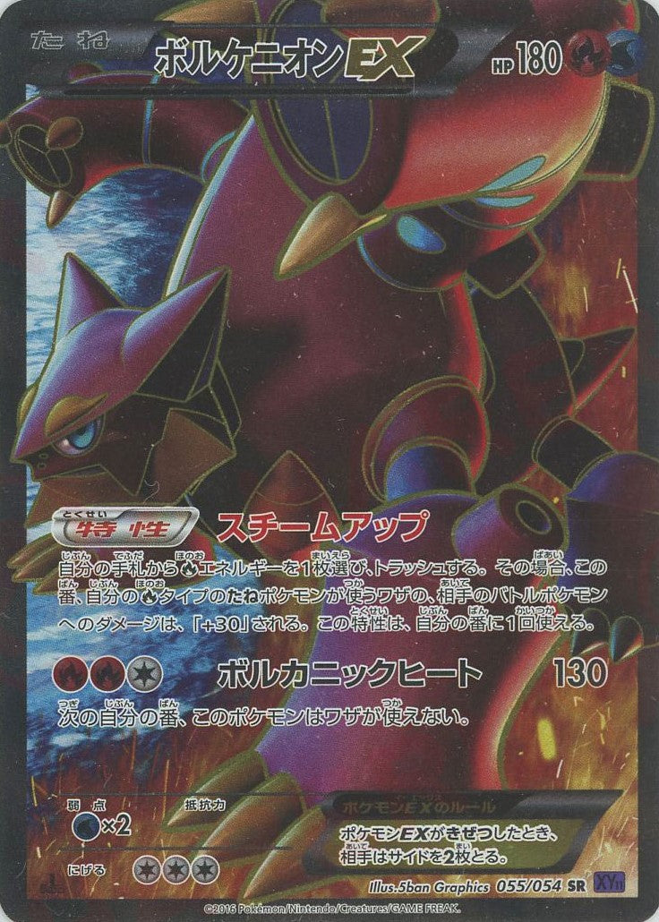 ボルケニオンEX(SR){炎}〈055/054〉[XY11-p] – 晴れる屋2 なんば店