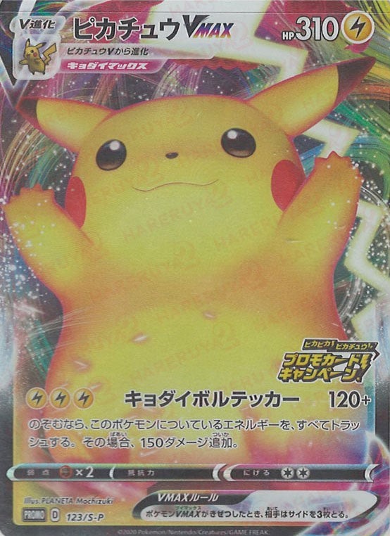 ピカチュウVMAX(PROMO){雷}〈123/S-P〉[S-P] – 晴れる屋2 なんば店