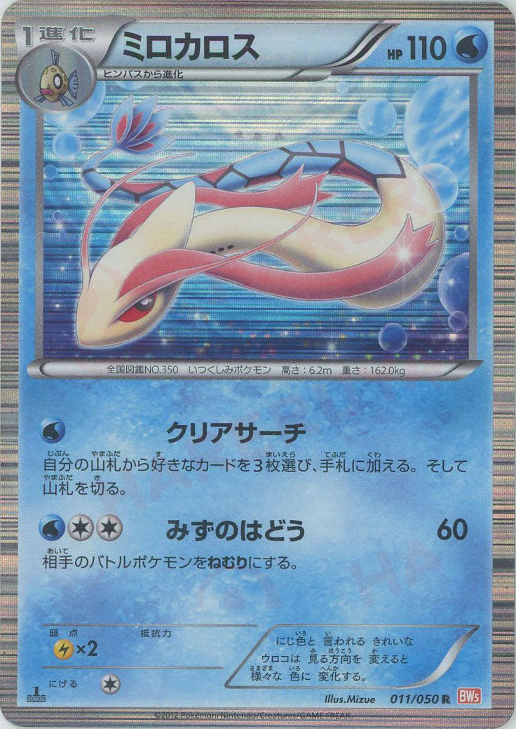 ミロカロス(R){水}〈011/050〉[BW5-o] – 晴れる屋2 なんば店