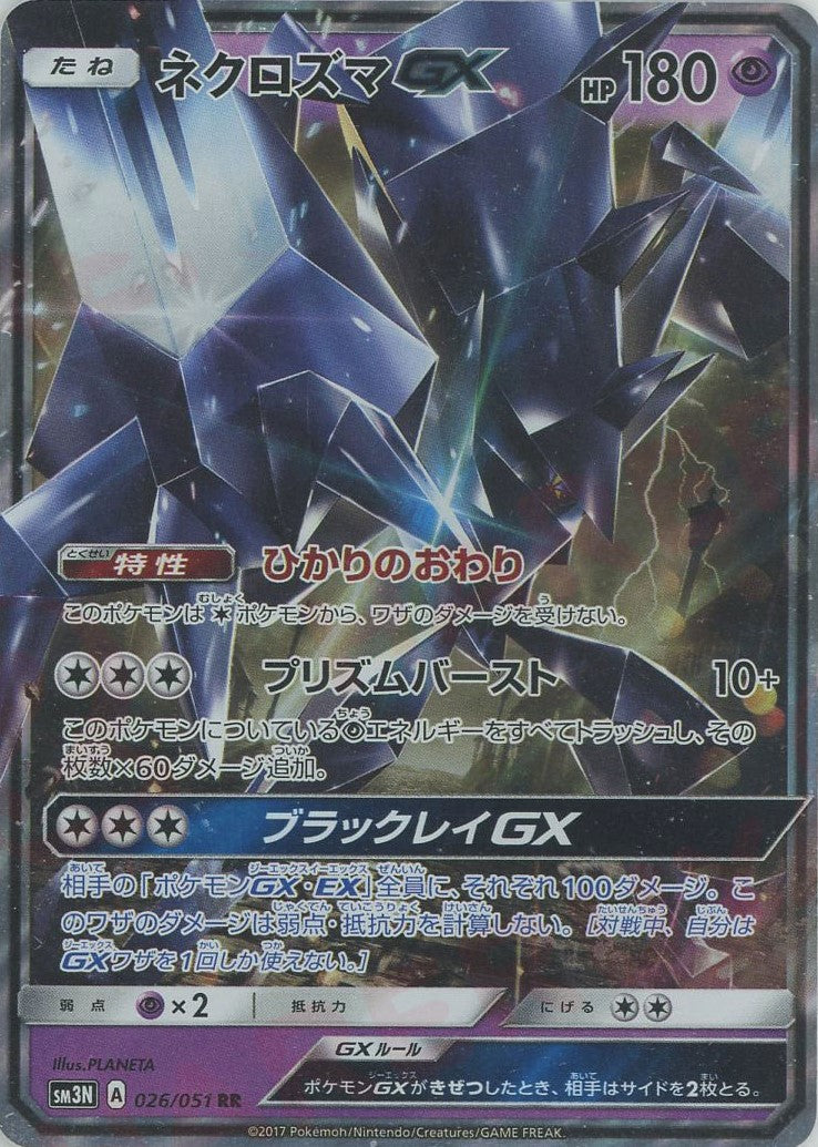 PSA10 ネクロズマGX RR SM3N 光を喰らう闇 026/051 ネクロズマGX(RR){超}〈026/051〉[SM3N] – 晴れる屋2 なんば店
