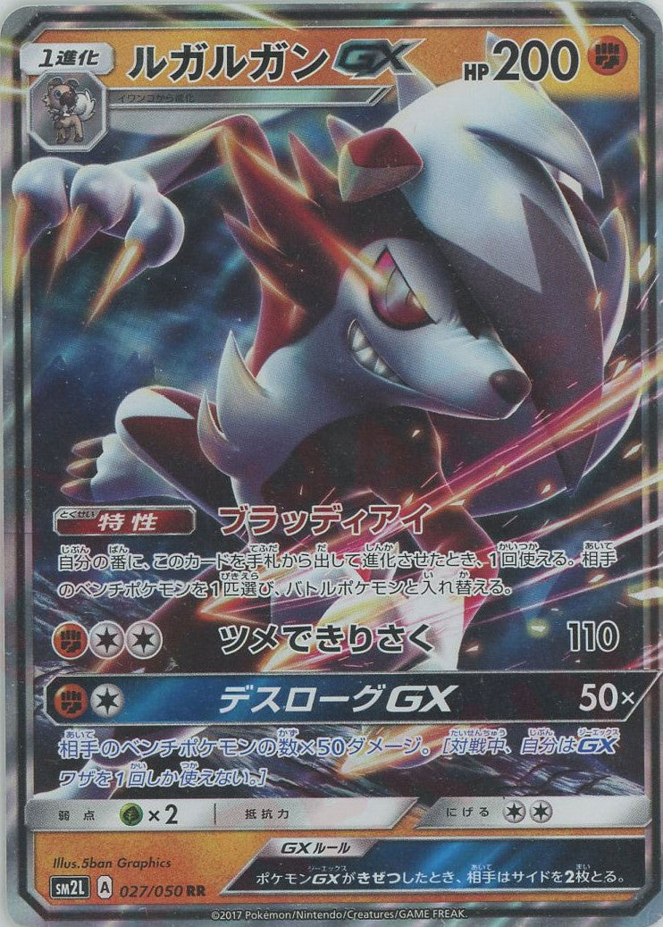 ルガルガンGX(RR){闘}〈027/050〉[SM2L] – 晴れる屋2 なんば店