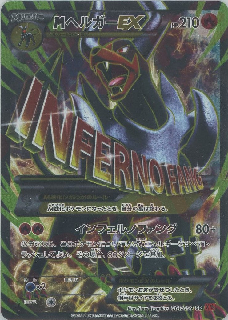 MヘルガーEX(SR){炎}〈061/059〉[XY8-r] – 晴れる屋2 なんば店