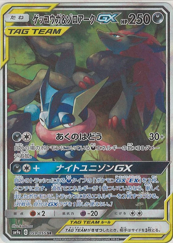 ゲッコウガ＆ゾロアークGX SA ゲッコウガ＆ゾロアークGX(SA)【SR】{059/055}