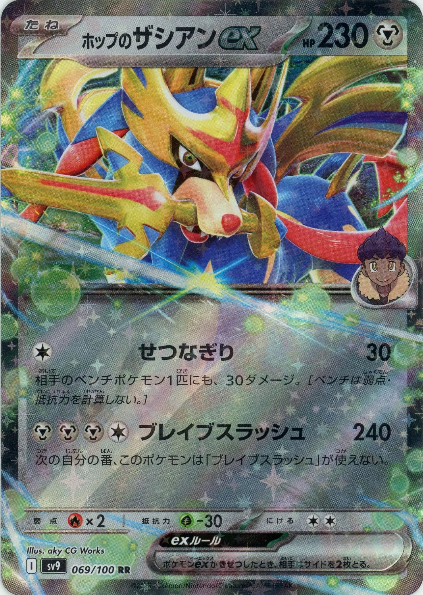 ホップのザシアンex(RR){鋼}〈069/100〉[SV9] – 晴れる屋2 なんば店