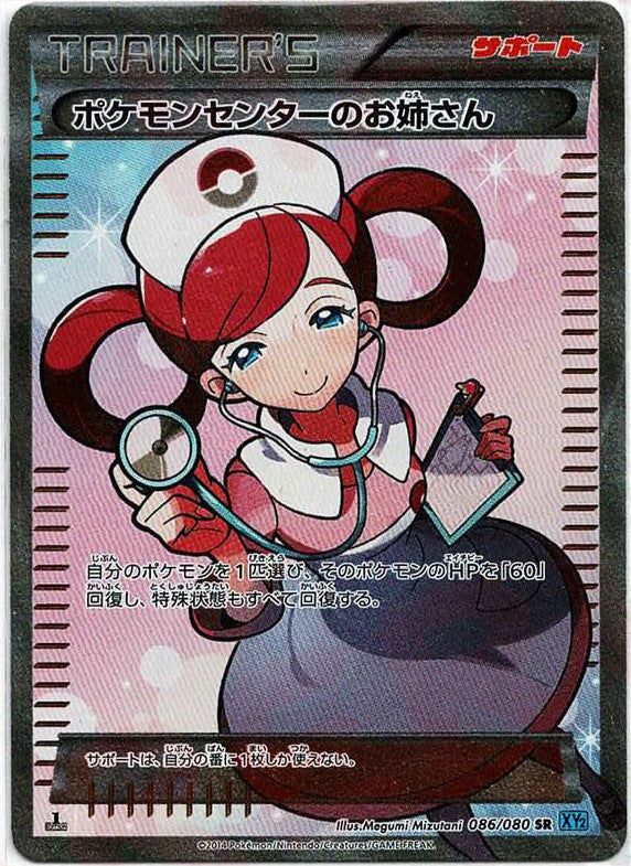 ポケモンセンターのお姉さん(SR){サポート}〈086/080〉[XY2] – 晴れる
