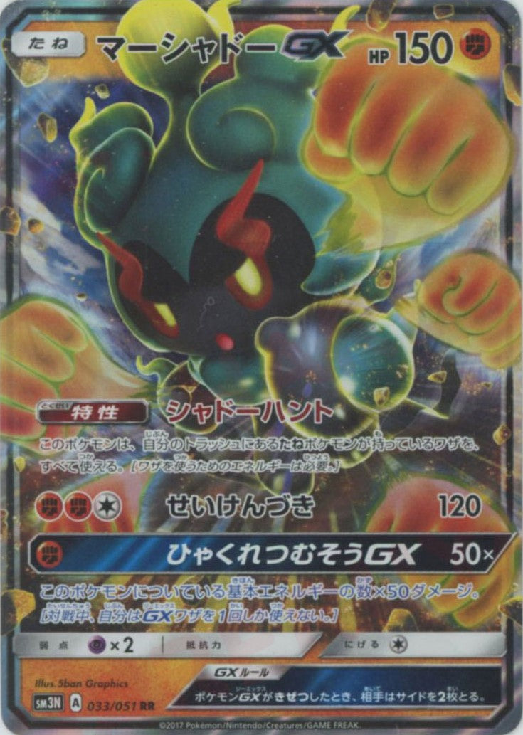 マーシャドーGX(RR){闘}〈033/051〉[SM3N] – 晴れる屋2 なんば店