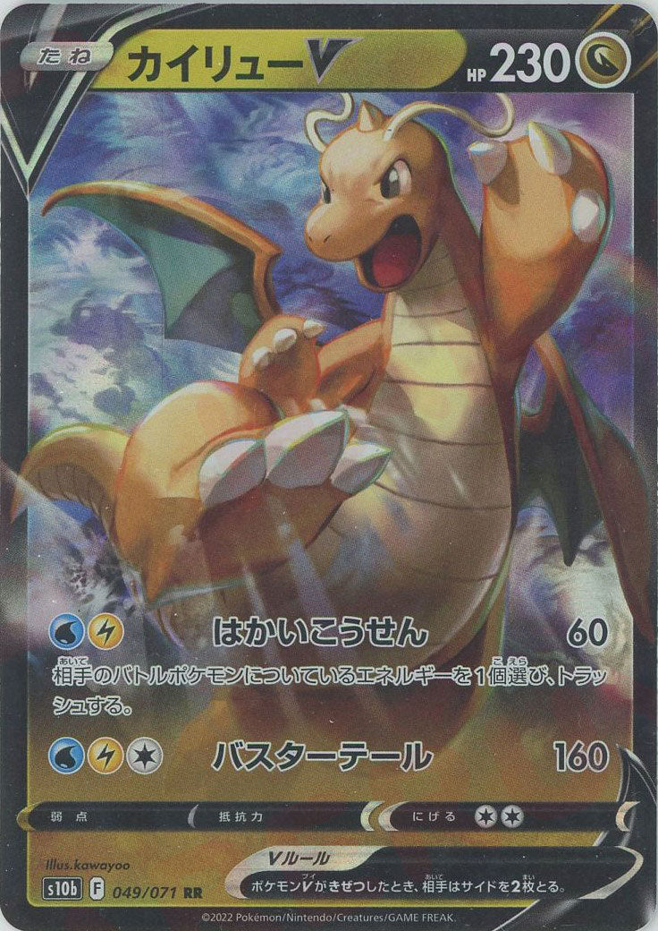 カイリューV(RR){ドラゴン}〈049/071〉[S10b] – 晴れる屋2 なんば店