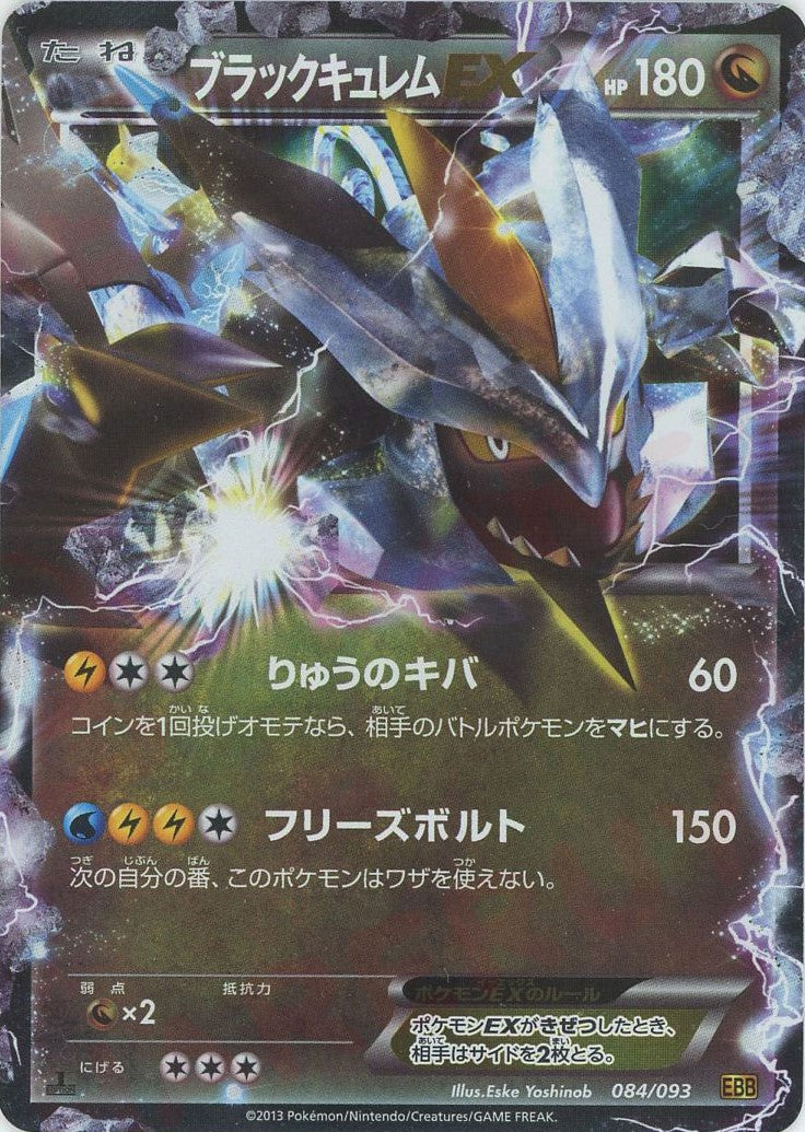 ブラックキュレムEX(CP){ドラゴン}〈084/093〉[EBB] – 晴れる屋2 なんば店