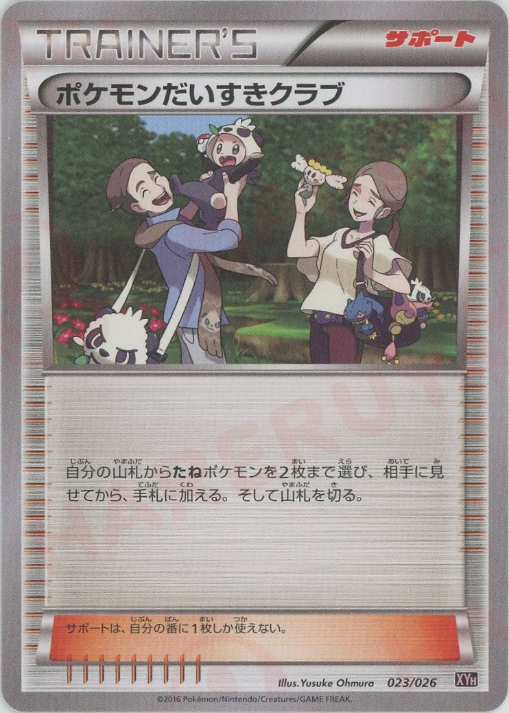 ポケモンだいすきクラブ(D){サポート}〈023/026〉[XYH] – 晴れる屋2