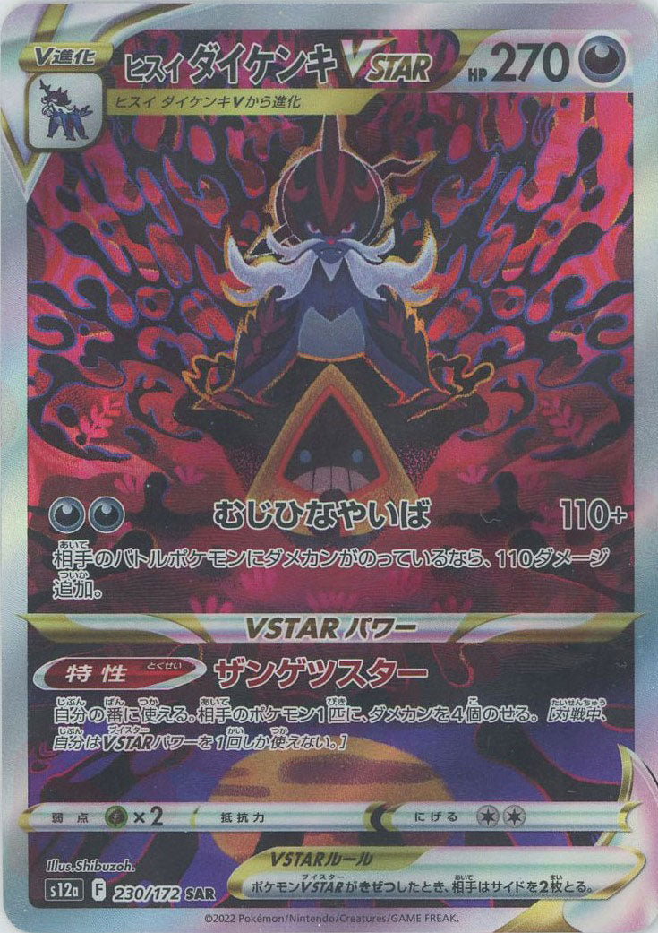 ヒスイダイケンキVSTAR(SAR){悪}〈230/172〉[S12a] – 晴れる屋2 なんば店