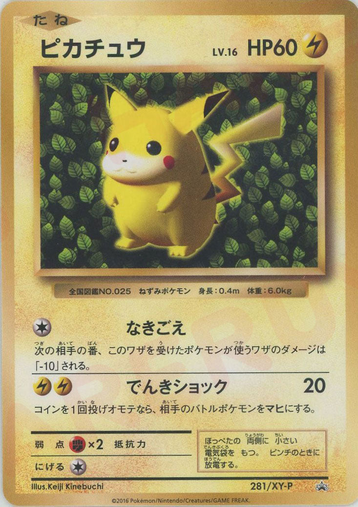 ピカチュウ(PROMO){雷}〈281/XY-P〉[XY-P] – 晴れる屋2 なんば店