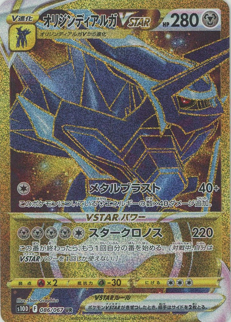 オリジンディアルガVSTAR(UR){鋼}〈086/067〉[S10D] – 晴れる屋2 なんば店