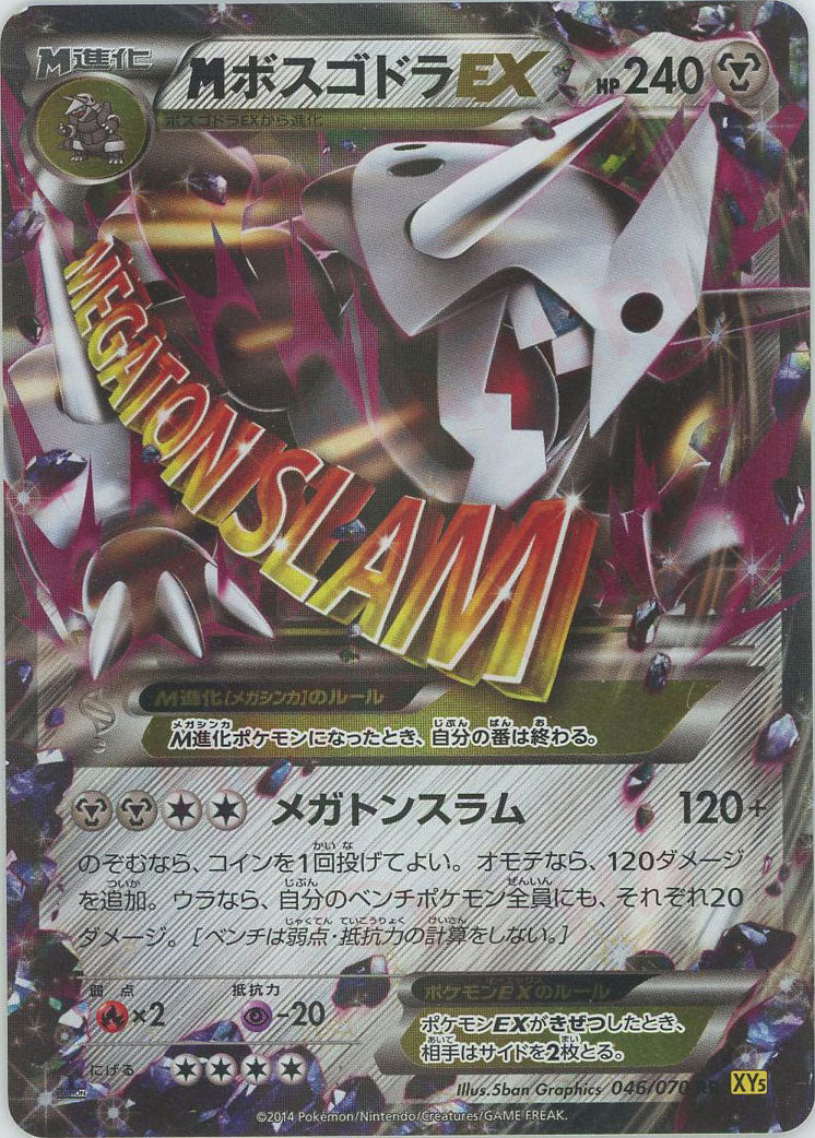 MボスゴドラEX RR XY5 ガイアボルケーノ 046/070 MボスゴドラEX RR XY5 ガイアボルケーノ 046/070 - メルカリ