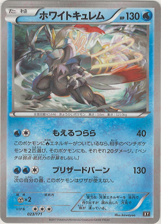 ポケカ旧弾水22枚XYホワイトキュレムしんぴのまもりスイクン　フリーザーXY6 ホワイトキュレム(CP){水}〈023/171〉[XY/171] – 晴れる屋2 なんば店