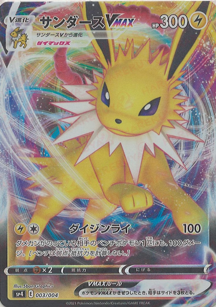 サンダースVMAX(-){雷}〈003/004〉[SP4] – 晴れる屋2 なんば店