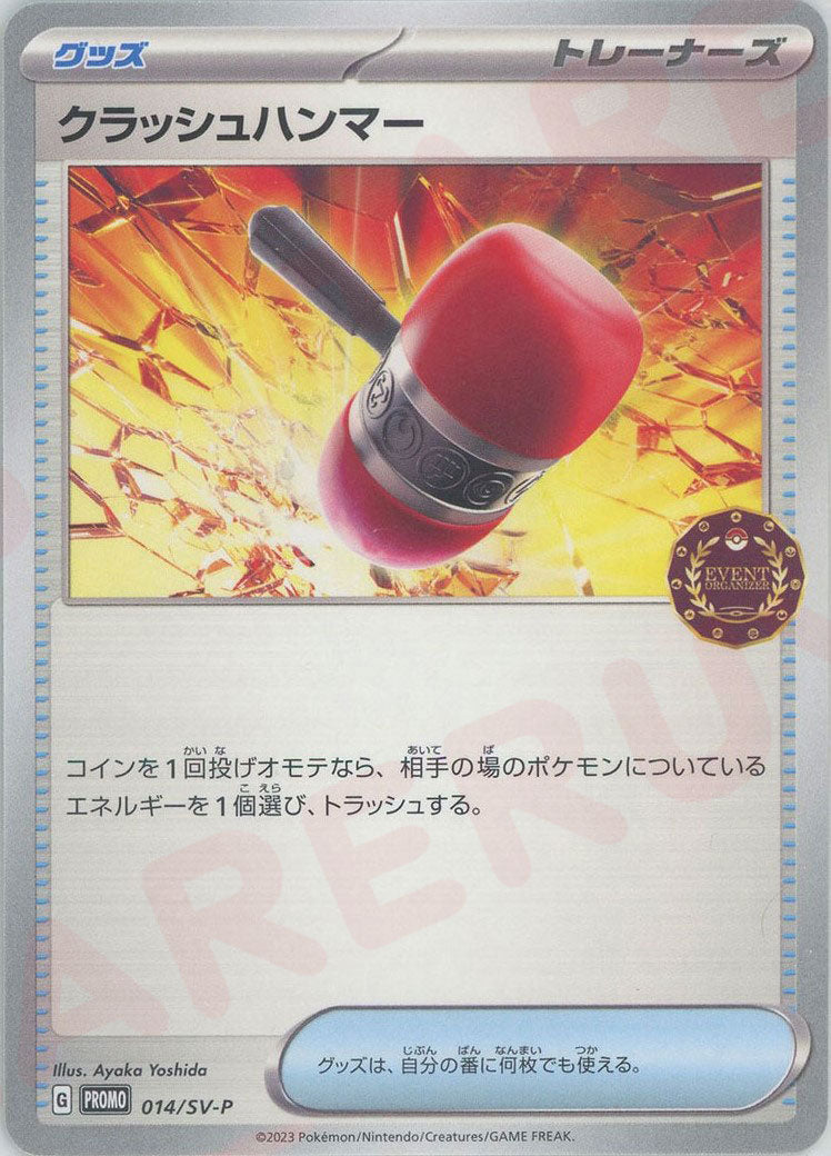 クラッシュハンマー(PROMO){グッズ}〈014/SV-P〉[SV-P] – 晴れる屋2