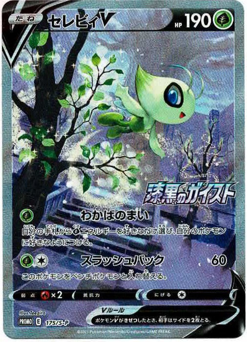 セレビィV PROMO S-Pプロモカード 175/S-P セレビィV(PROMO){草}〈175/S-P〉[S-P] – 晴れる屋2 なんば店