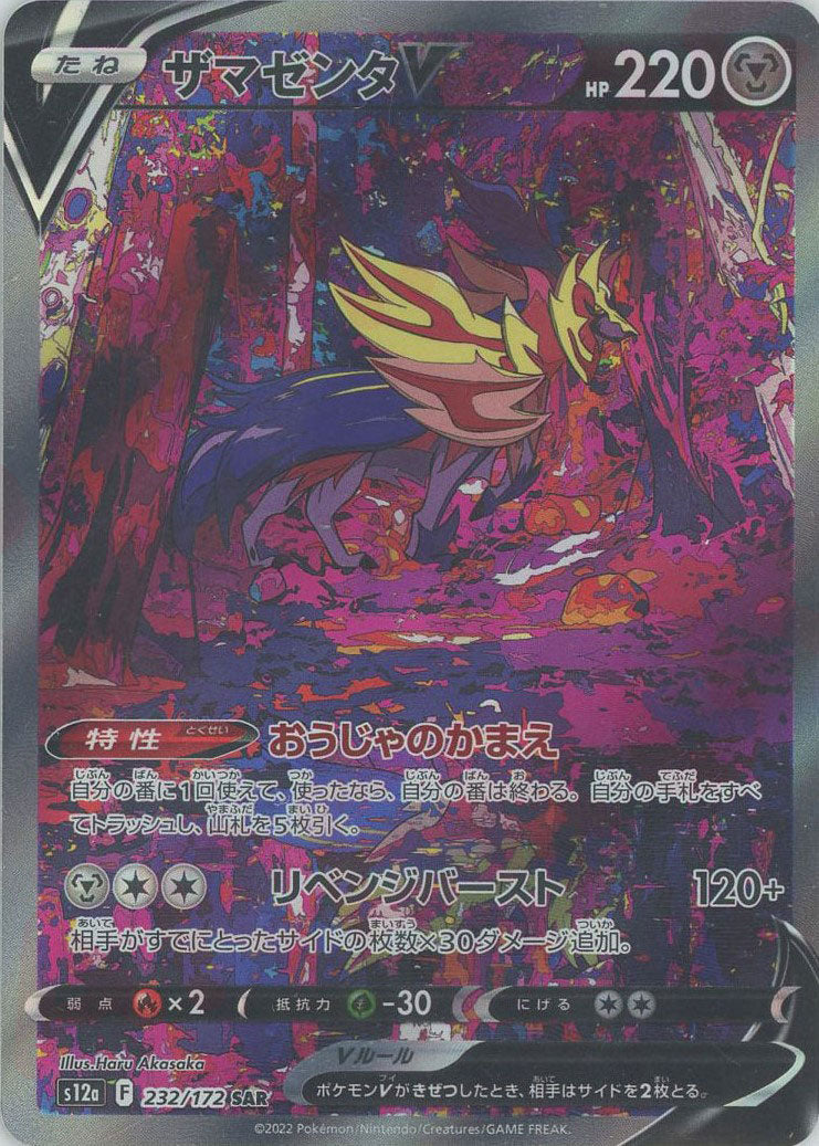 ザマゼンタV(SAR){鋼}〈232/172〉[S12a] – 晴れる屋2 なんば店