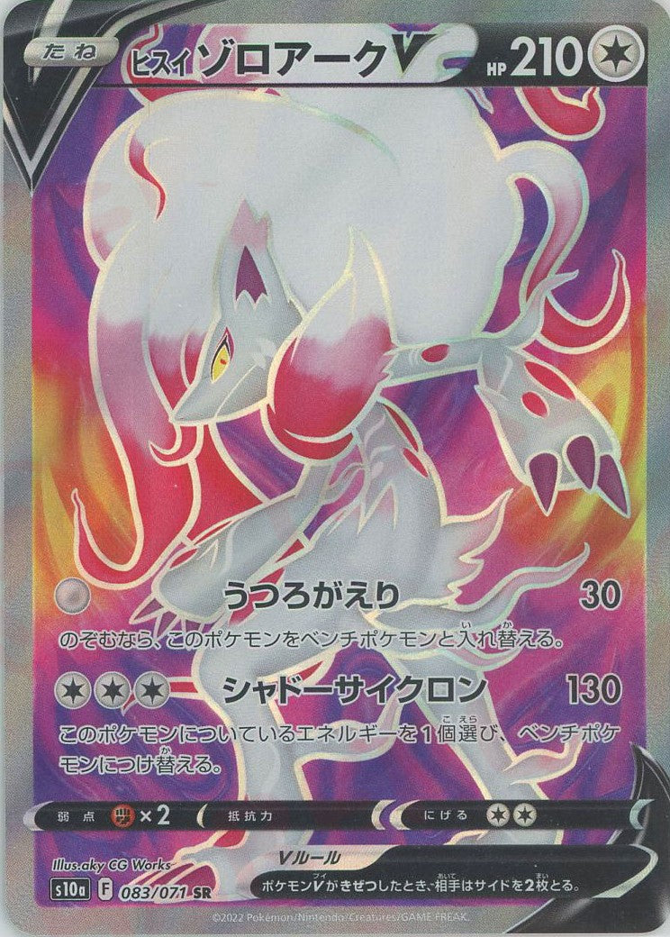 ヒスイゾロアークV(SR){無}〈083/071〉[S10a] – 晴れる屋2 なんば店