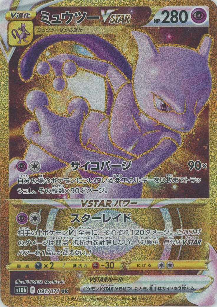 ミュウツーVSTAR(UR){超}〈091/071〉[S10b] – 晴れる屋2 なんば店