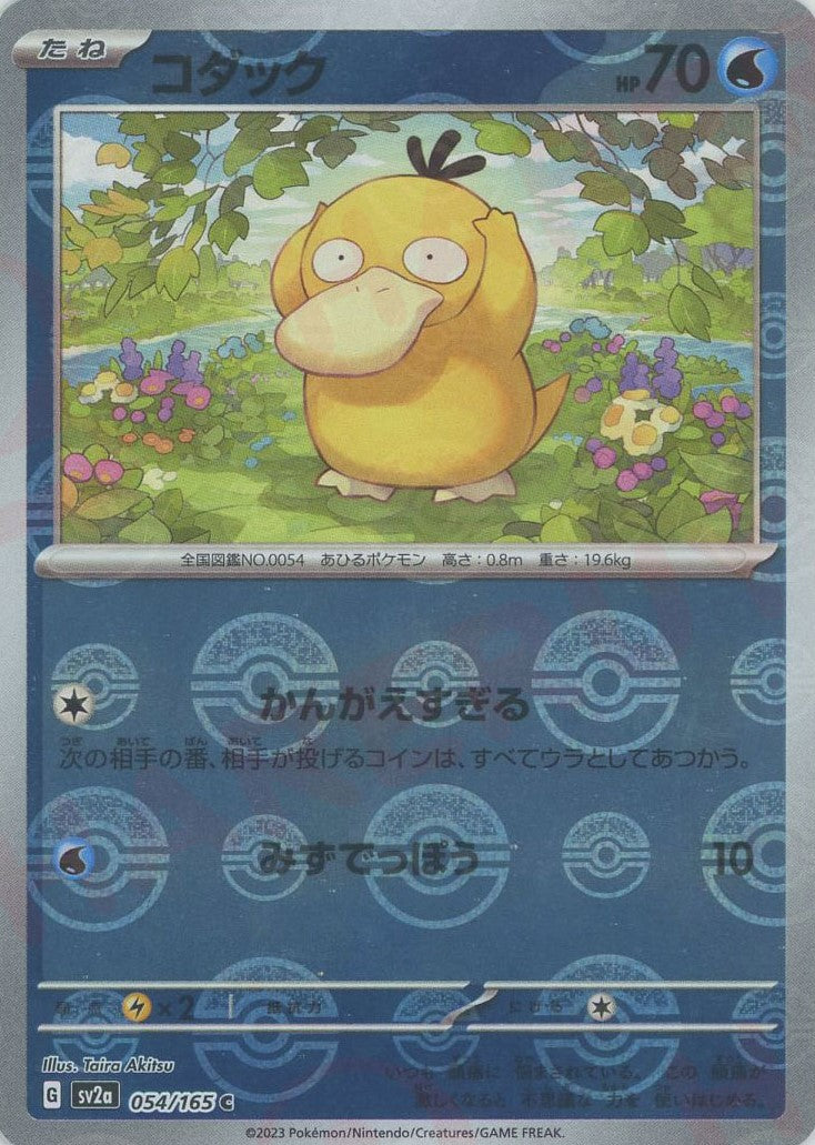 コダック:モンスターボールミラー(C){水}〈054/165〉[SV2a-Mo