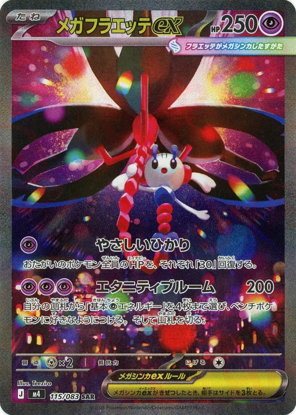 メガフラエッテex(SAR){超}〈115/083〉[M4] – 晴れる屋2 なんば店