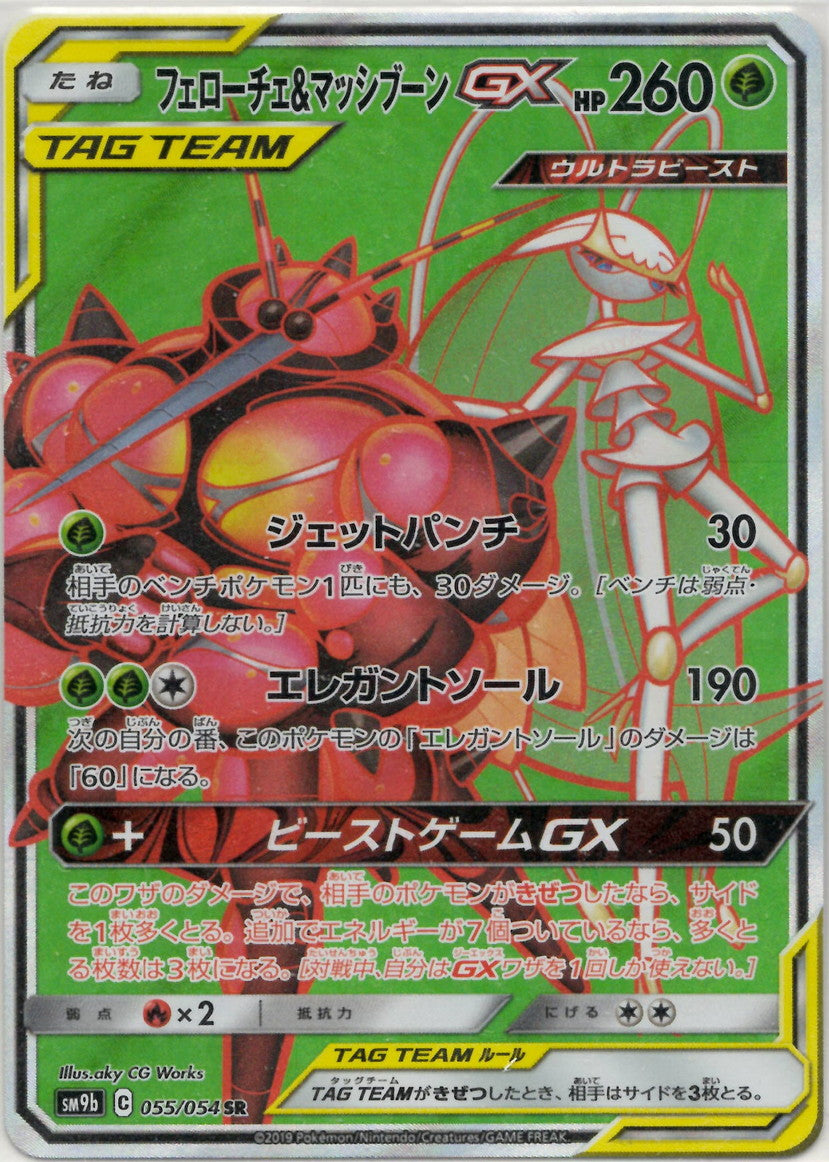 フェローチェ＆マッシブーンGX SR SA psa10 PSA10】フェローチェ&マッシブーンGX SA (SR) {056/054} [SM9b