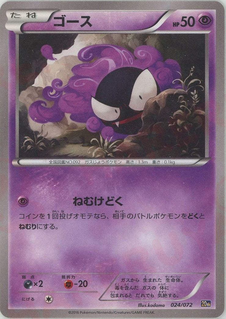 ☆レア美品)ゴース 024/072 スターターパック 20th 2016 ゴース(D){超}〈024/072〉[20th] – 晴れる屋2 なんば店