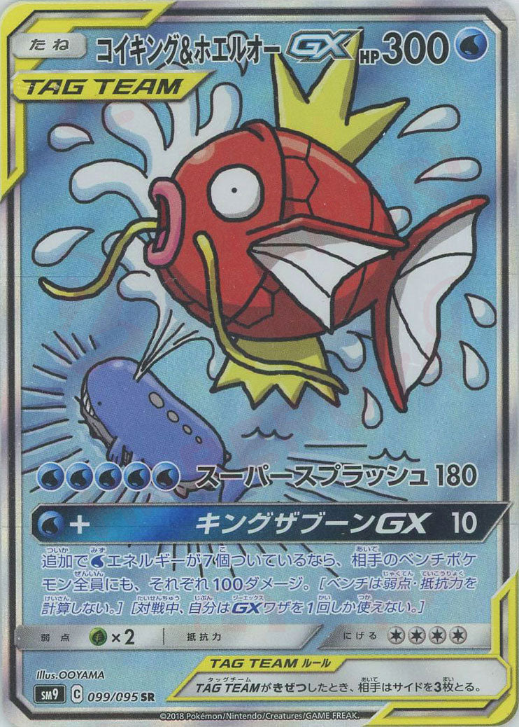 コイキング＆ホエルオーgx コイキング&ホエルオーGX:SA(SR){水}〈099/095〉[SM9] – 晴れる屋2