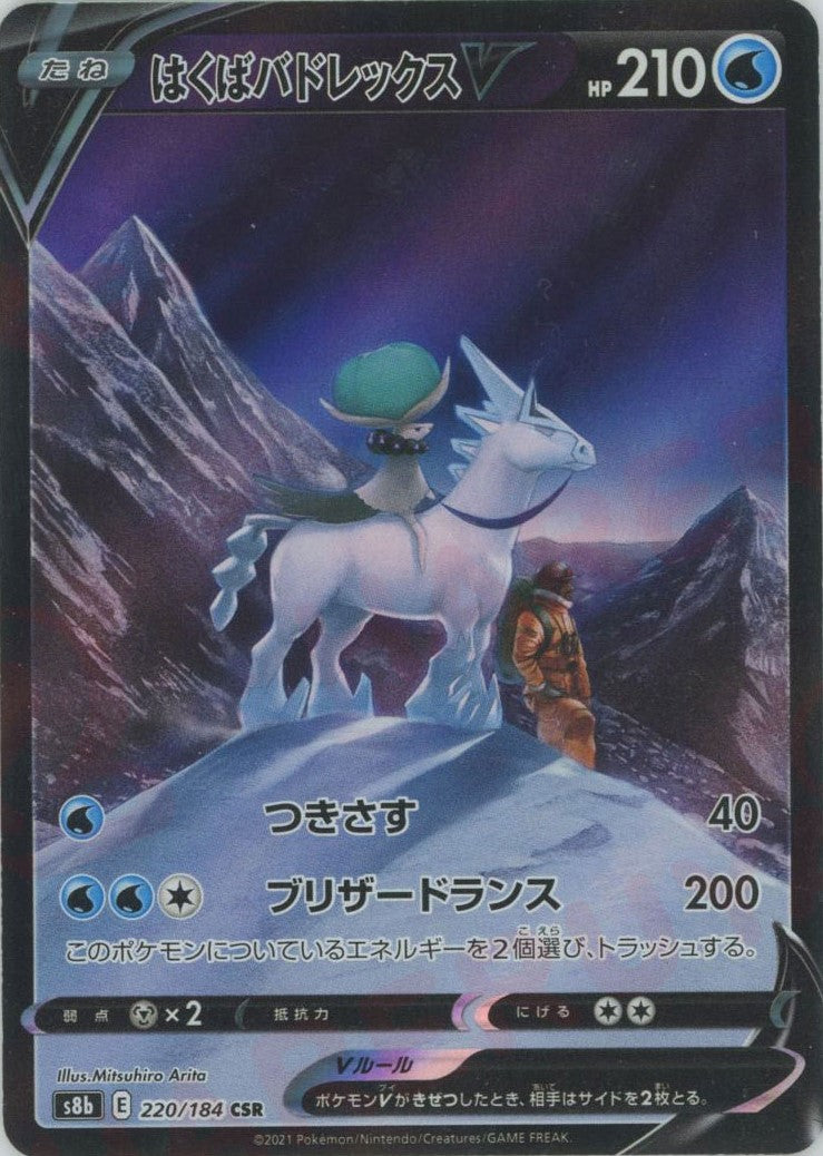 【PSA10】はくばバドレックスV CSR ソード&シールド ハイクラスパック はくばバドレックスV(CSR){水}〈220/184〉[S8b] – 晴れる屋2 なんば店