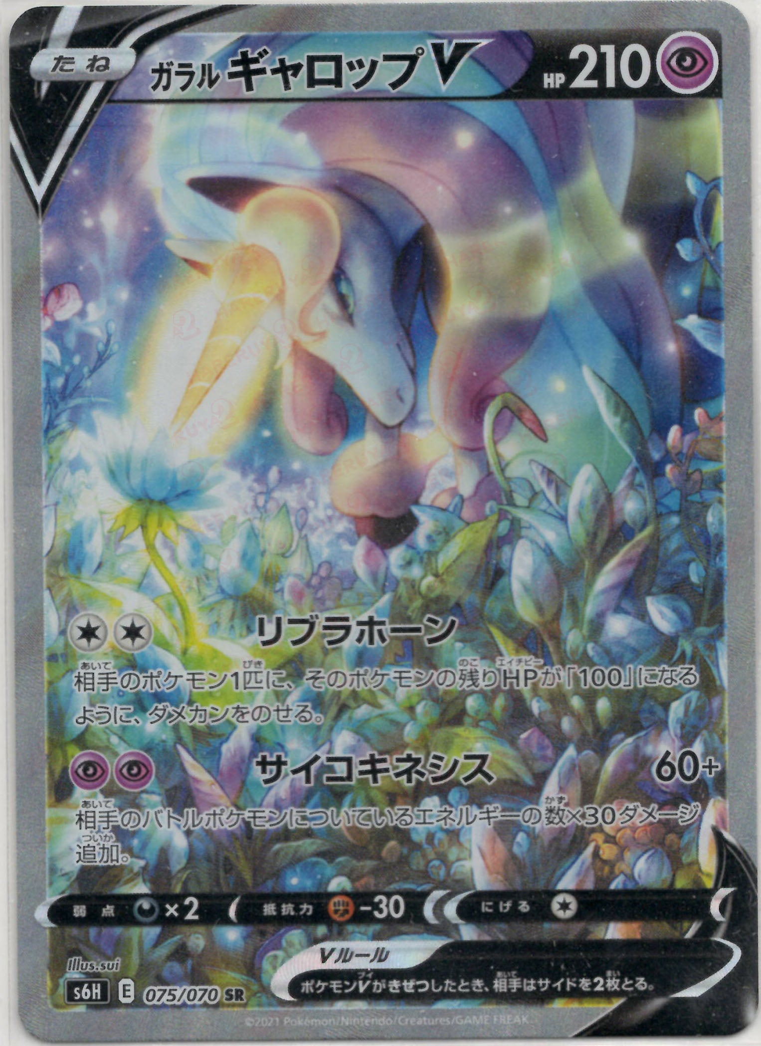 ガラルギャロップV:SA(SR){超}〈075/070〉[S6H] – 晴れる屋2 なんば店