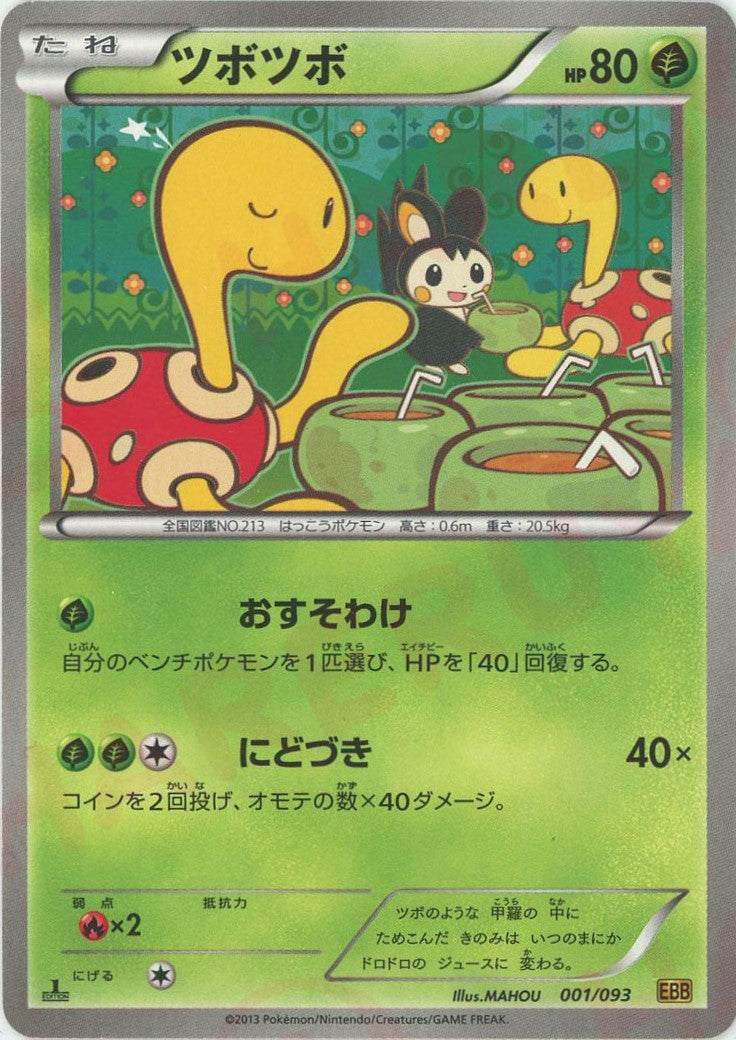 ツボツボ(CP){草}〈001/093〉[EBB] – 晴れる屋2 なんば店