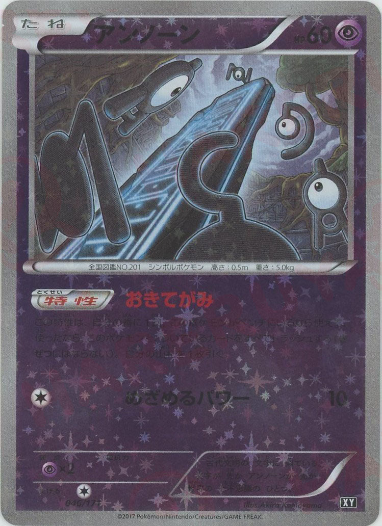 アンノーン xyミラー cpミラー セット アンノーン:ミラー(CP){超}〈046/171〉[XY/171-M] – 晴れる屋2 なんば店
