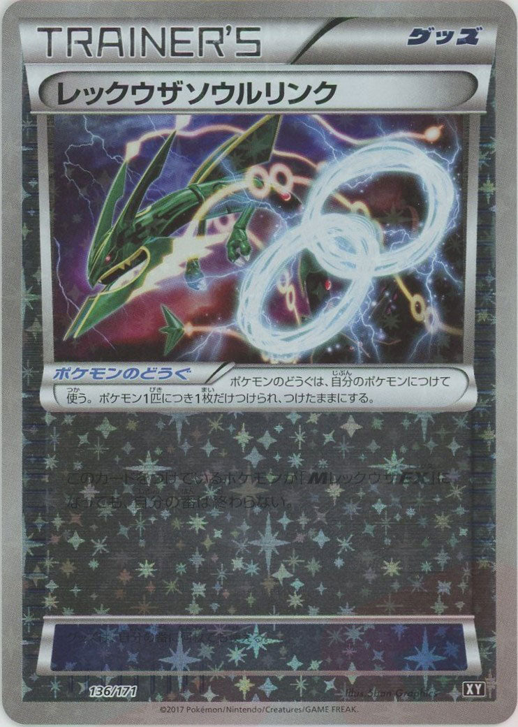 レックウザソウルリンク xy ミラー レックウザソウルリンク:ミラー(CP){グッズ}〈136/171〉[XY/171-M