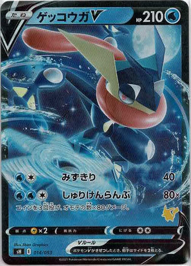 ゲッコウガV:キラ(-){水}〈014/053〉[SH-l] – 晴れる屋2 なんば店